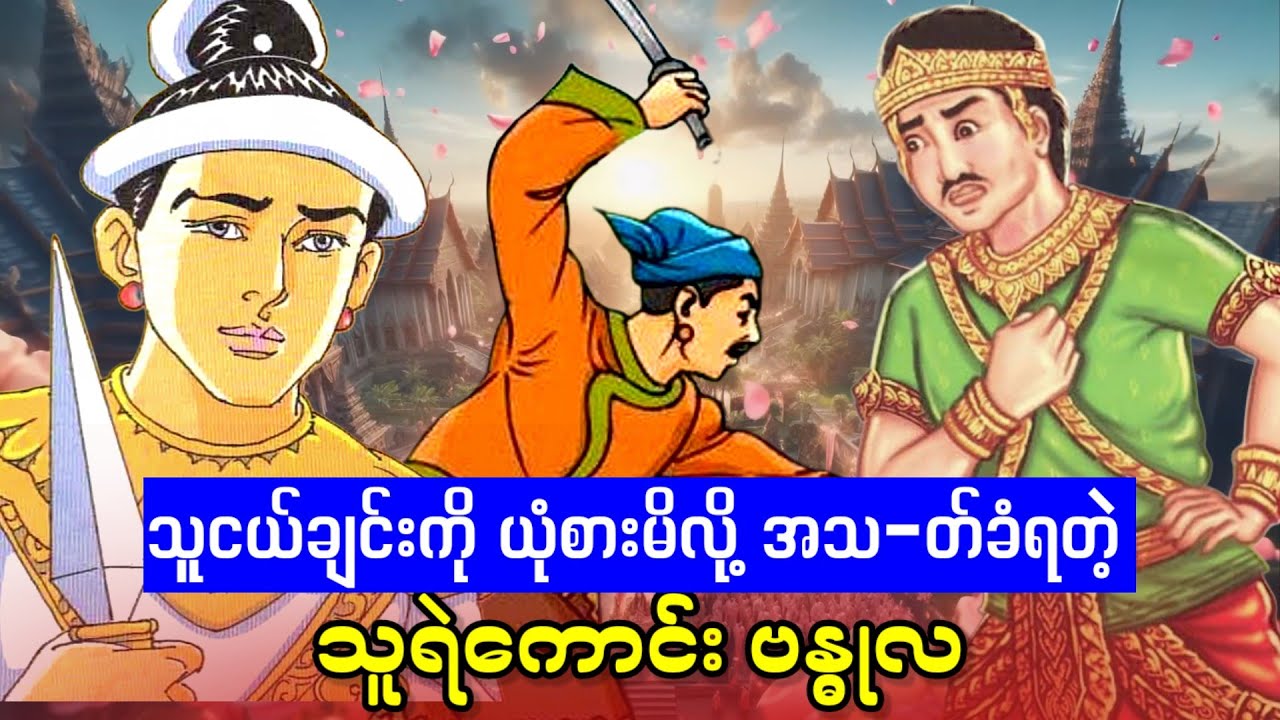 သူငယ်ချင်းကို ယုံစားမိလို့ အသ-တ်ခံရတဲ့သူရဲကောင်း ဗန္ဓုလ