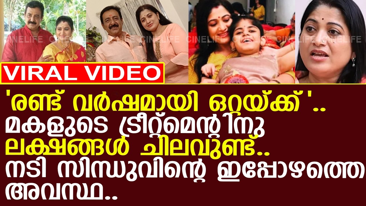 നടി സിന്ധുവിന്റെ മകൾക്ക് ചികിത്സക്കായി ലക്ഷങ്ങൾ ചിലവാക്കുന്നു..! l Sindhu Varma