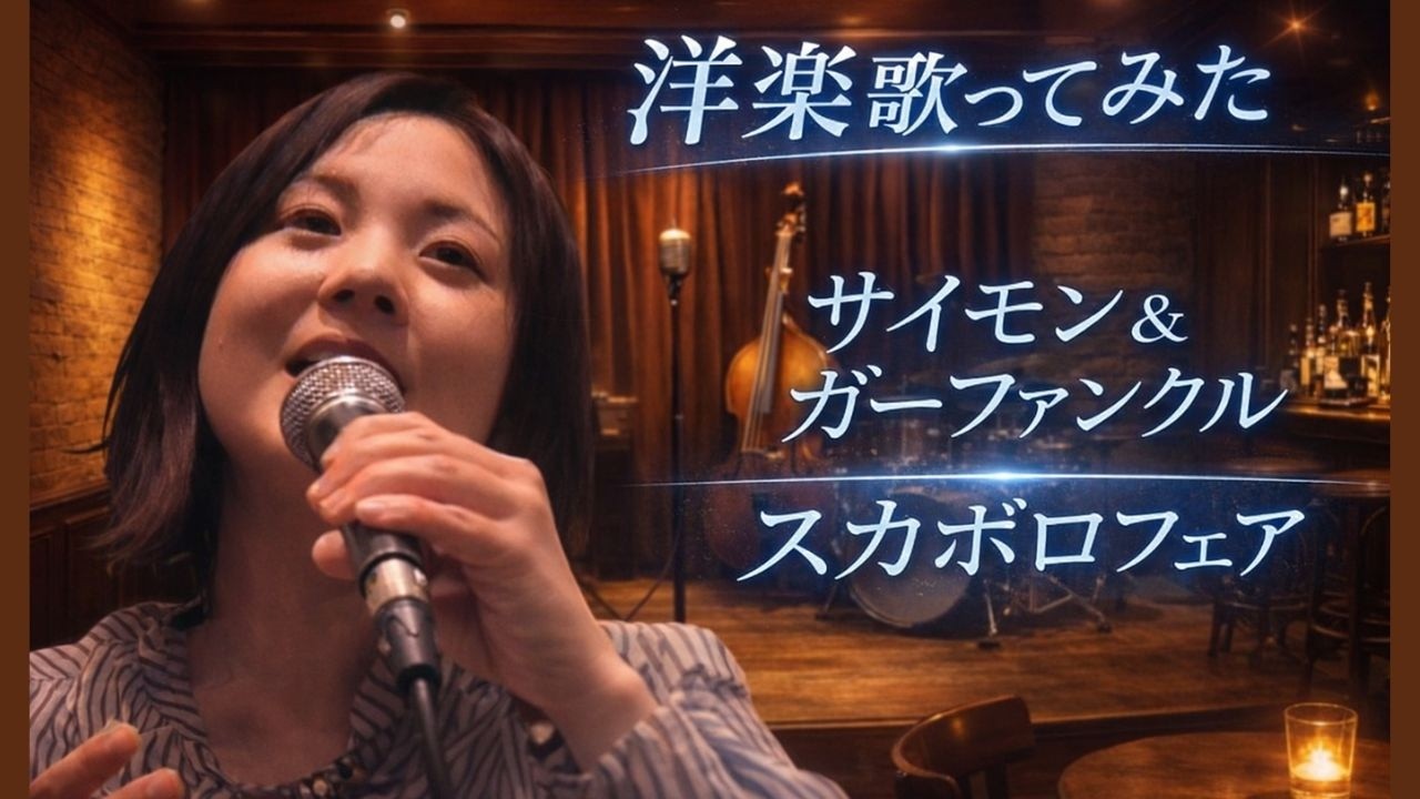 洋楽歌ってみた　サイモン＆ガーファンクル　スカボロフェア