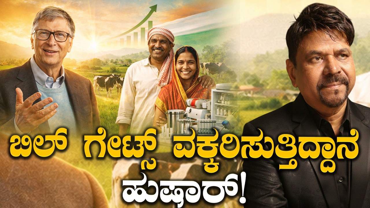 ಬಿಲ್ ಗೇಟ್ಸ್ ವಕ್ಕರಿಸುತ್ತಿದ್ದಾನೆ  ಹುಷಾರ್!