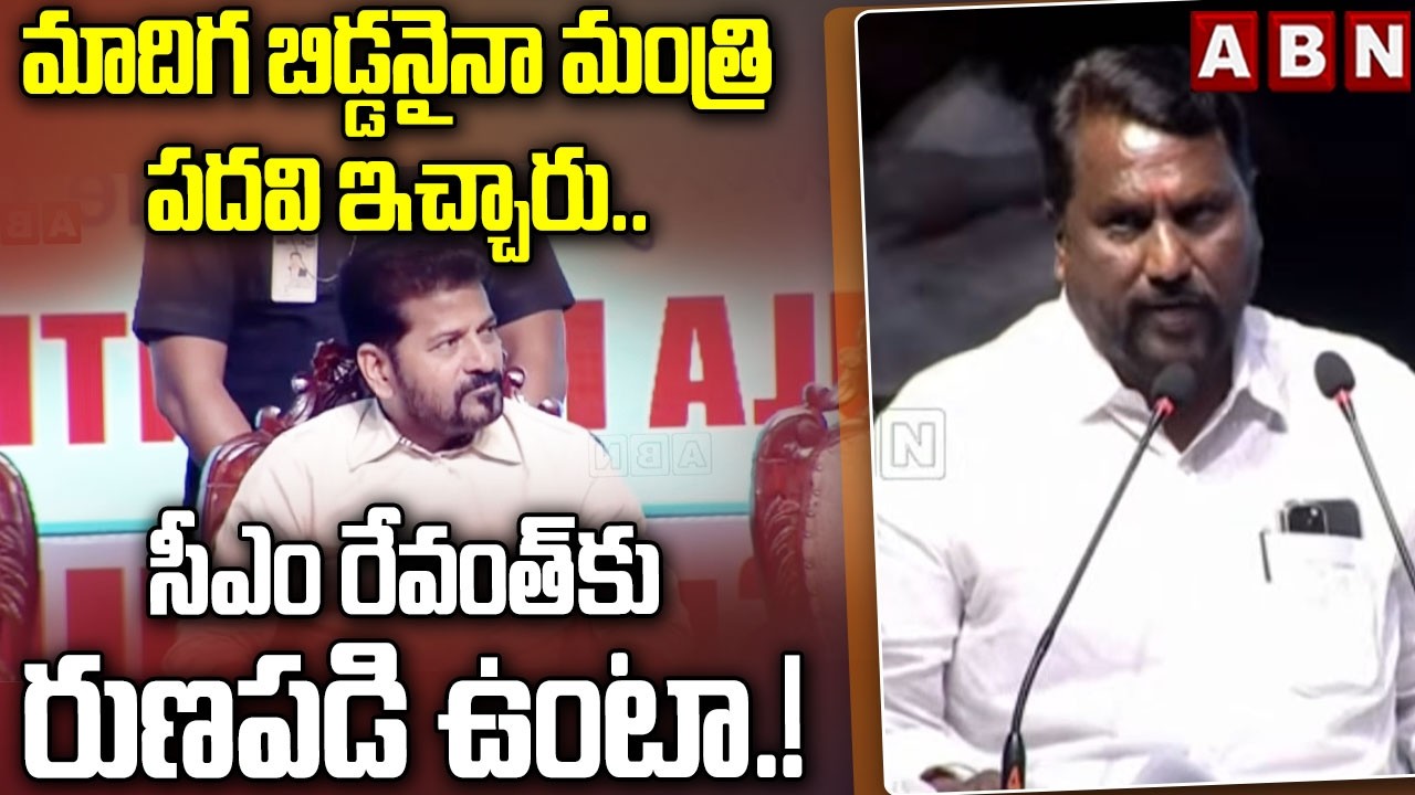 మాదిగ బిడ్డనైనా మంత్రి పదవి ఇచ్చారు.. సీఎం రేవంత్‌కు రుణపడి ఉంటా.! | Adluri Laxman Emtional Words