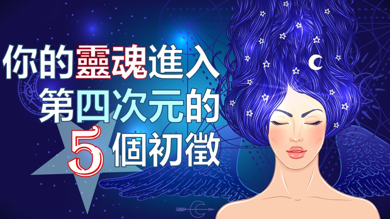 靈性覺醒的5個初徵 | 地球正式進入第四次元 【手繪影片】