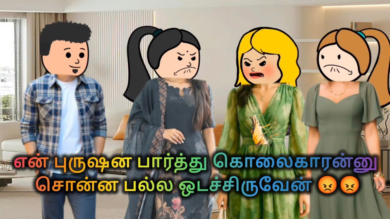 💥தித்திக்குதே - 57❤️நீதானம்மா என் தாரம் மாராதம்மா எந்நாளும் 😍😘#comedy#viral #trending#love#lovestory