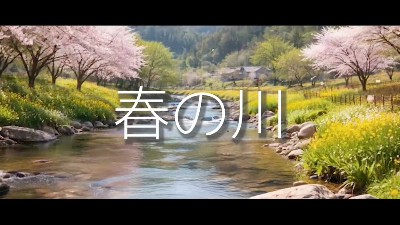 2026年もよろしくね！しっとり「春の川」(demo)
