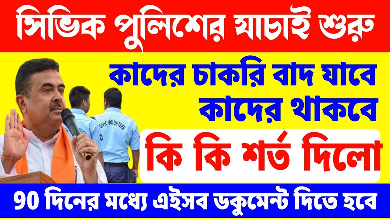সিভিক পুলিশদের ঝাড়াই-বাছাইয়ের কাজ শুরু, কাদের চাকরি থাকবে কাদের বাতিল হবে,&zwnj; শর্ত কি রয়েছে civic
