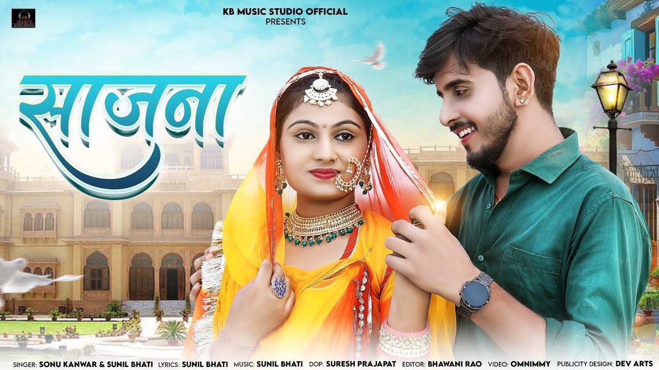 साजना || Saajna New Rajasthani Song 2024 Sonu Kanwar Sahadev Bhakal 