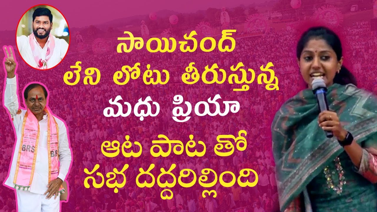 Singer Madhu Priya Singing at CM KCR Public Meeting | #cmkcr #kcrsongs #brsparty | Cinema Garage