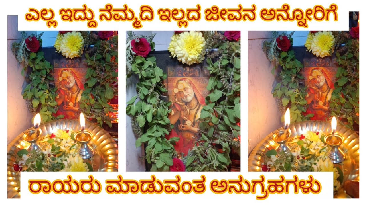 ಯುಗಾದಿ ಹಬ್ಬ ಮಾಡೋಕೆ ನೆಮ್ಮದಿ ಇಲ್ಲ ಈ ಜೀವನವೇ ಬೇಡ ಅನಿಸುತ್ತೆ ಅನ್ನೋರಿಗೆ ರಾಯರ ಸೂಚನೆ  