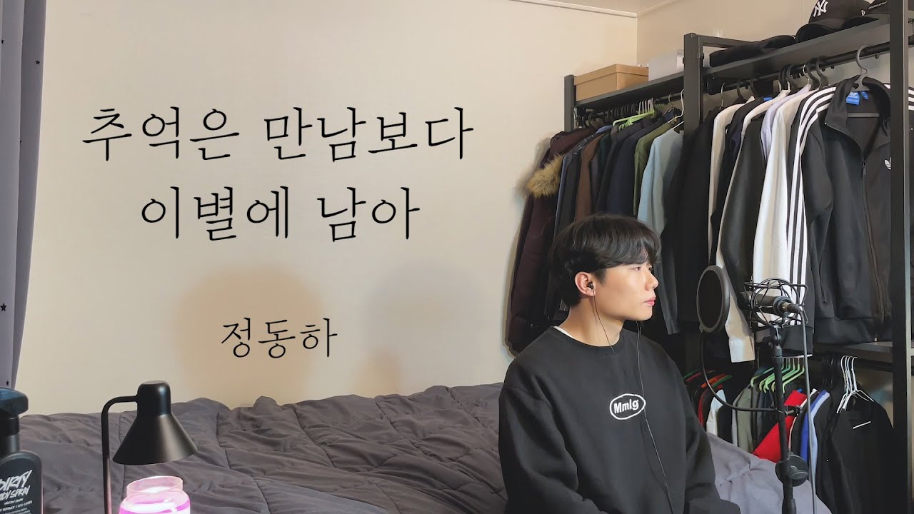 [COVER] 정동하 - 추억은 만남보다 이별에 남아 ㅣ Cover by 탑현