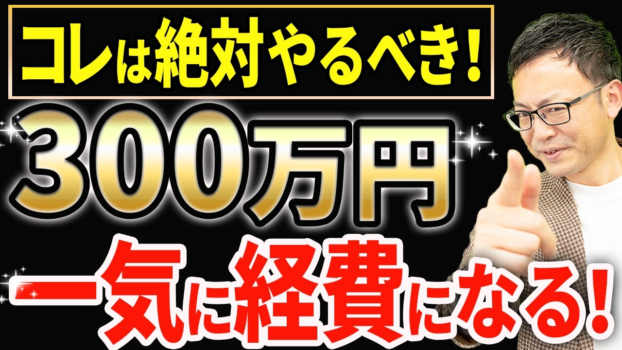 【やらなきゃ損！】利益が多く出た時はコレ使ってください。最強の節税策を税理士が解説します