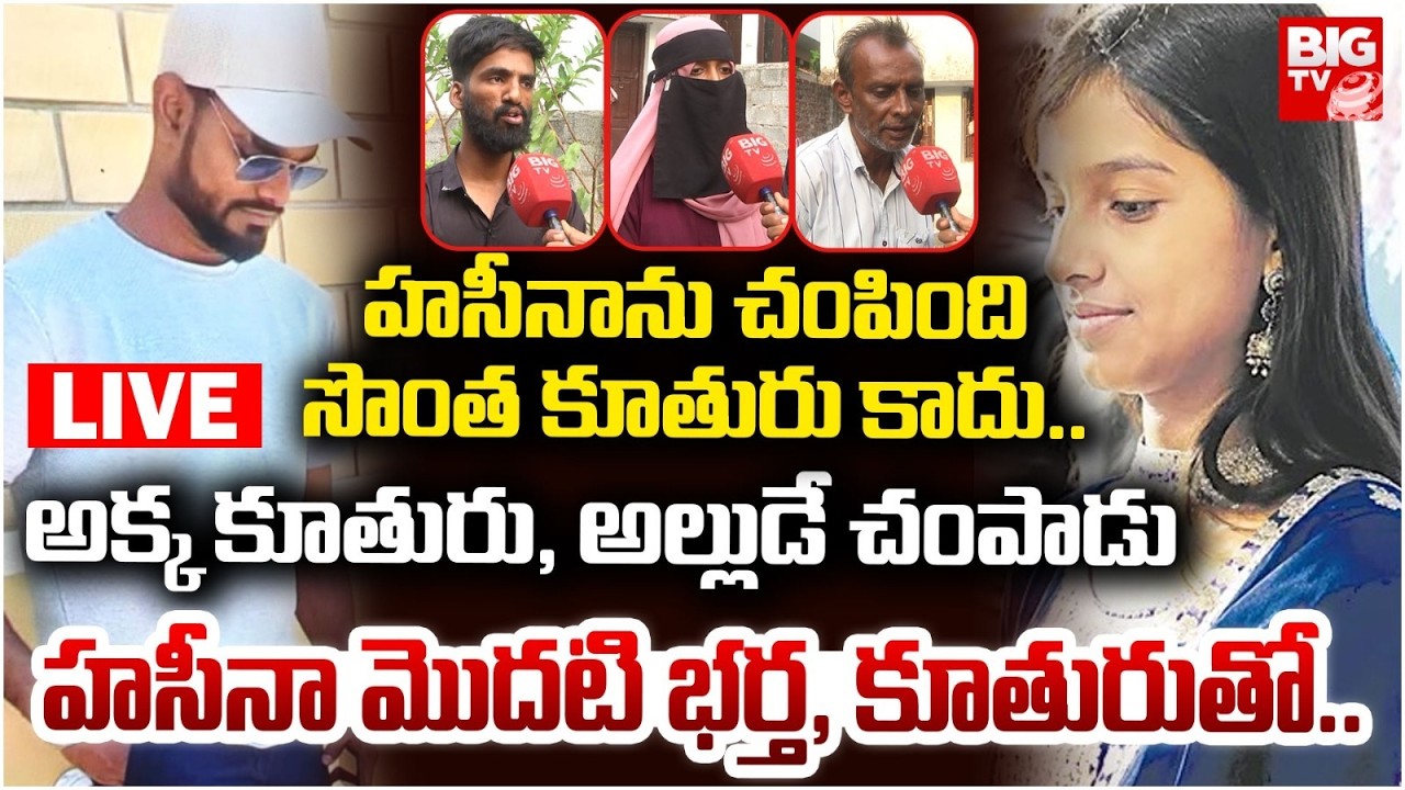 Nalgonda Hasina Daughter Shocking Facts LIVE | హసీనాను చంపింది సొంత కూతురు కాదు..| BIG TV