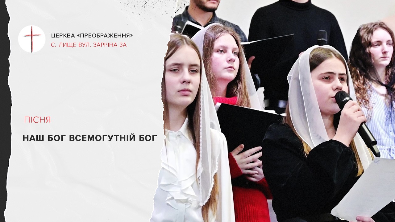 Наш Бог Всемогутній Бог