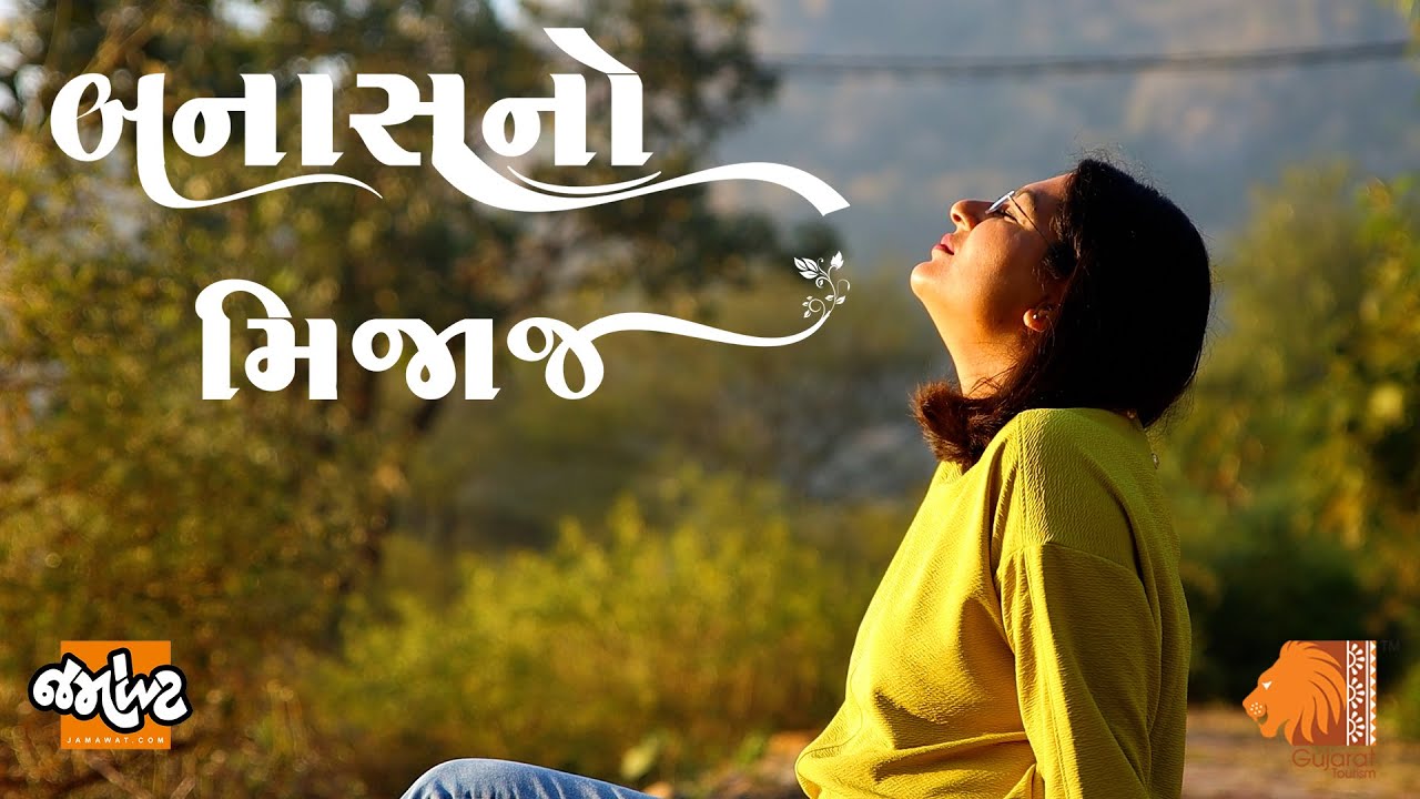બનાસનો મિજાજ।Banaskantha Tourism।Nadabet Border।Jessore Sanctuary।Ambaji।Jamawat