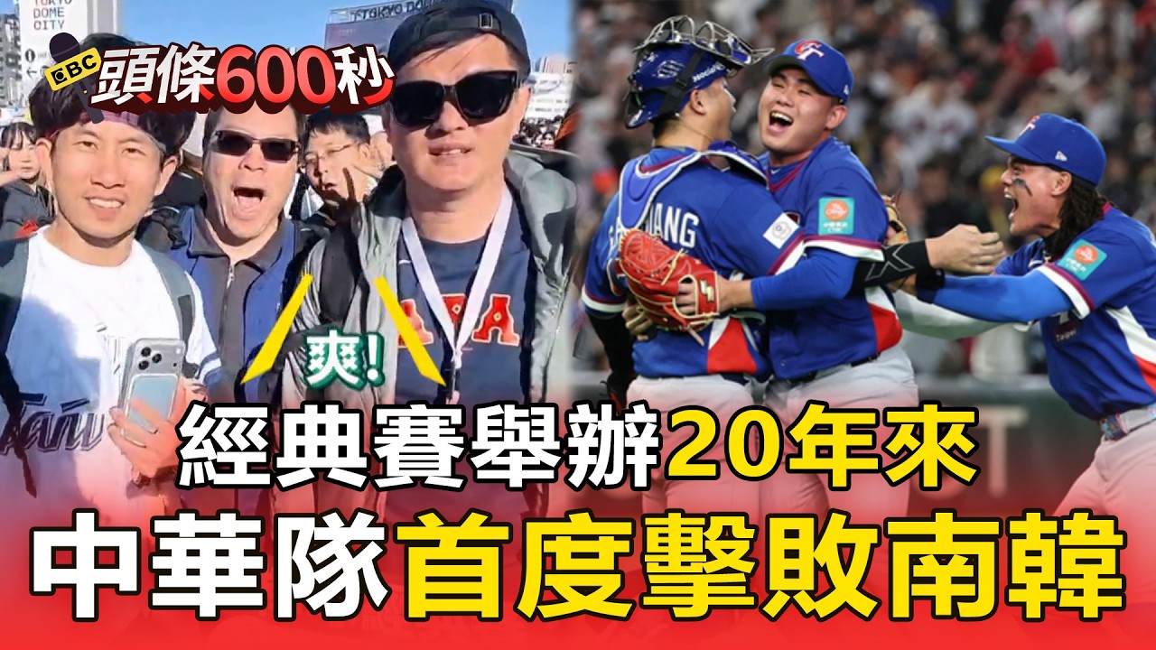 經典賽舉辦20年來 中華隊首度擊敗南韓【頭條600秒】
