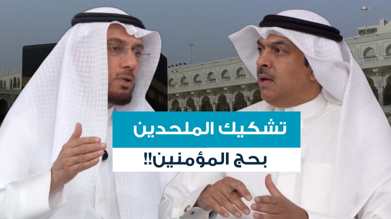الرد على تشبيه الملحدين مناسك الحج بطقوس الوثنيين!