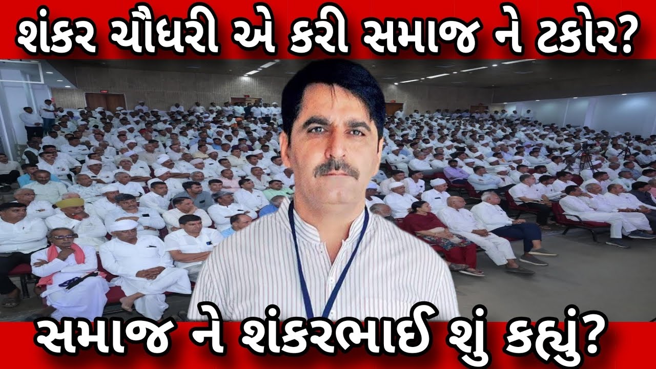 Shankarbhai Chaudhary એ કરી સમાજ ને ટકોર!😱