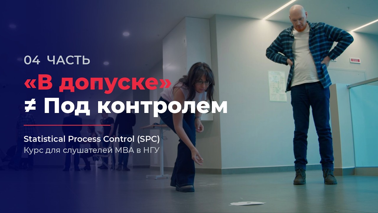 4. Статистическое управление процессами (SPC) | Курс для слушателей программы MBA в НГУ
