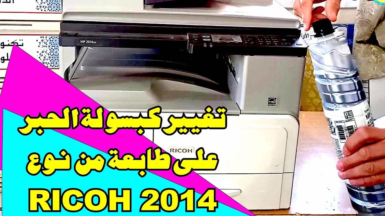 تغيير قارورة الحبر على طابعة من نوع RICOH 2014