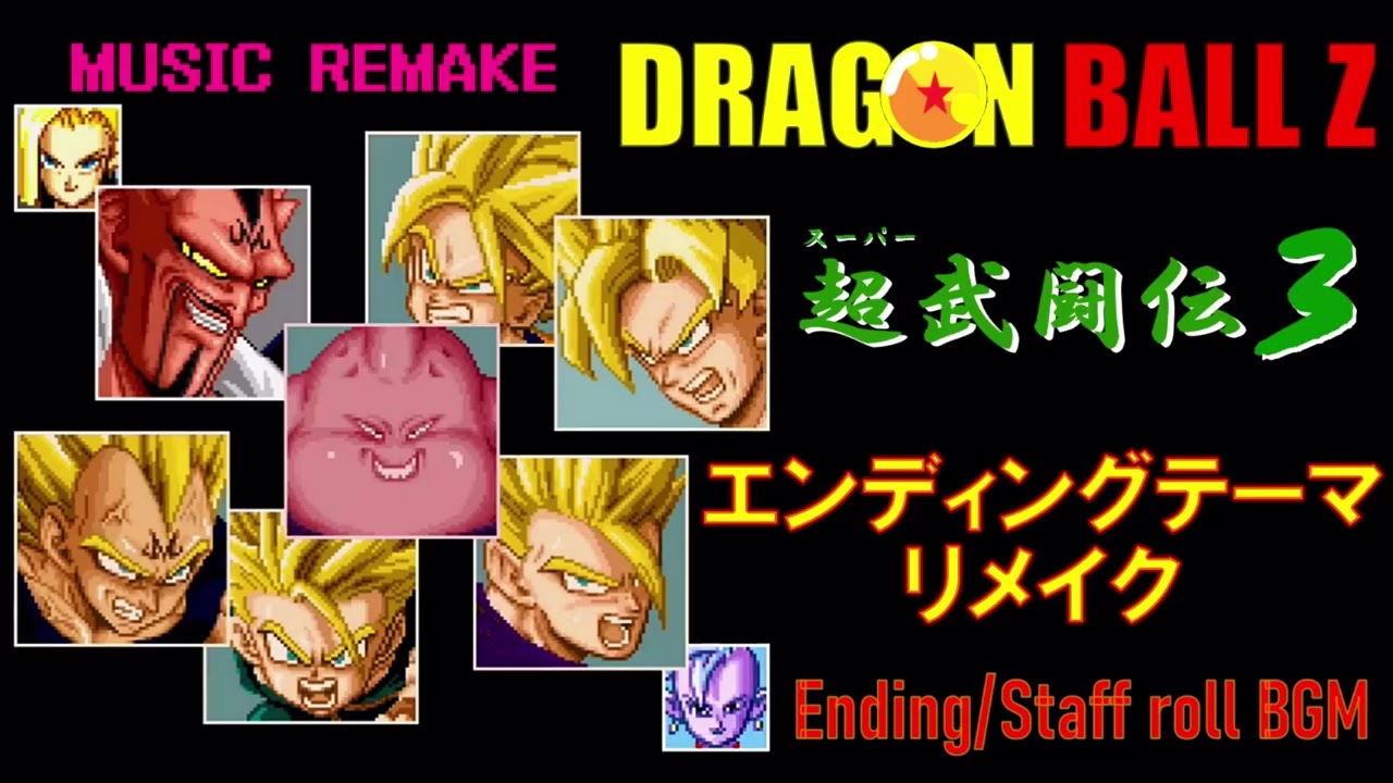 ドラゴンボールZ 超武闘伝３ エンディングテーマ  スタッフロール BGMリメイク DRAGON BALL Z SUPER BUTOUDEN3 ENDING Staff Roll BGM Remake