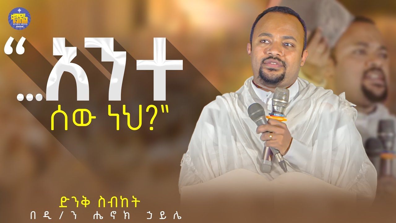 #New 🔴አንተ ሰው ነህ? ዲ/ን ሄኖክ ኃይሌ | እራሳችንን የምንፈትሽበት ድንቅ ስብከት | Kendil media - ቀንዲል ሚዲያ @Kendilmedia.Kedametsega