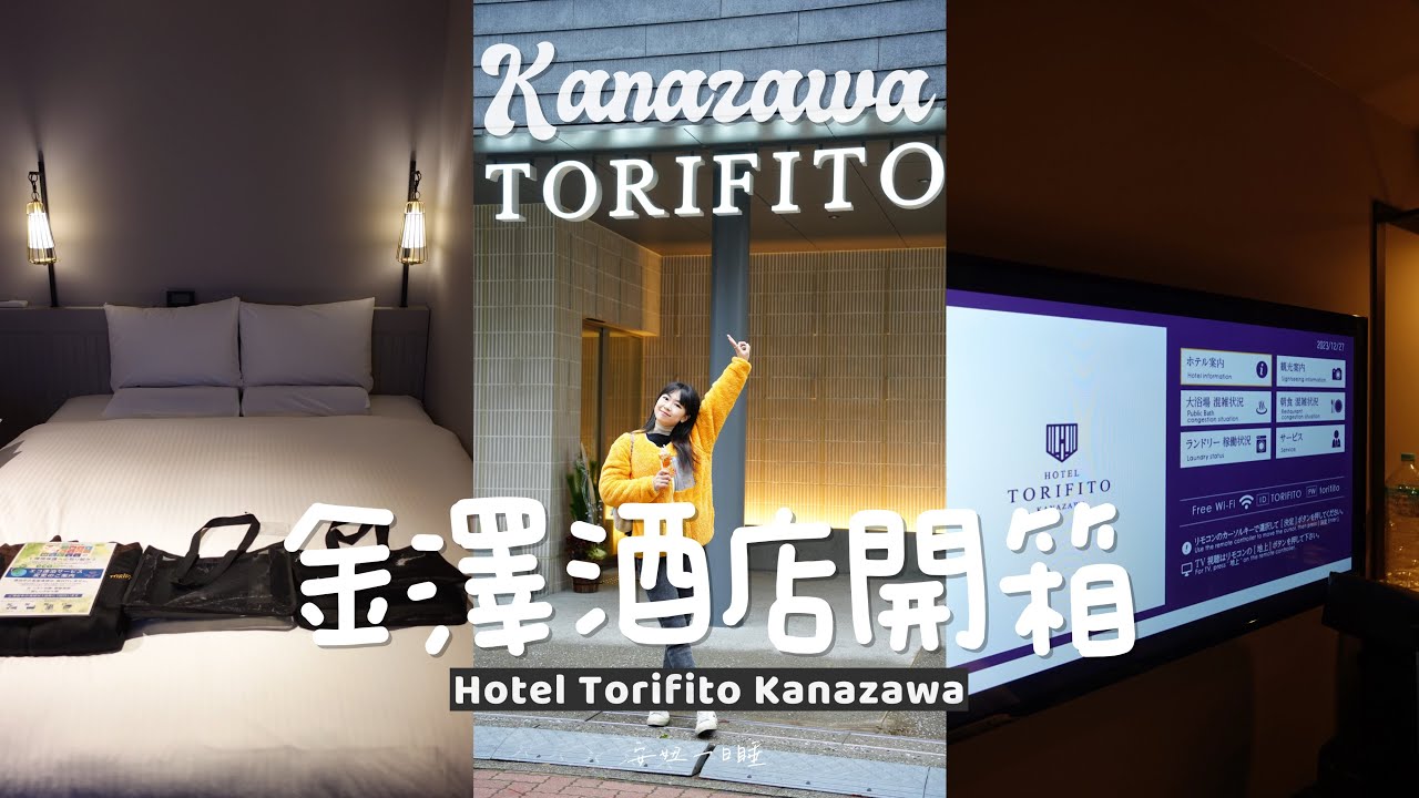 安妞一日睡｜金澤酒店｜金澤站步行距離 不想花大錢又想要交通方便的酒店？看這篇！｜HOTEL TORIFITO KANAZAWA