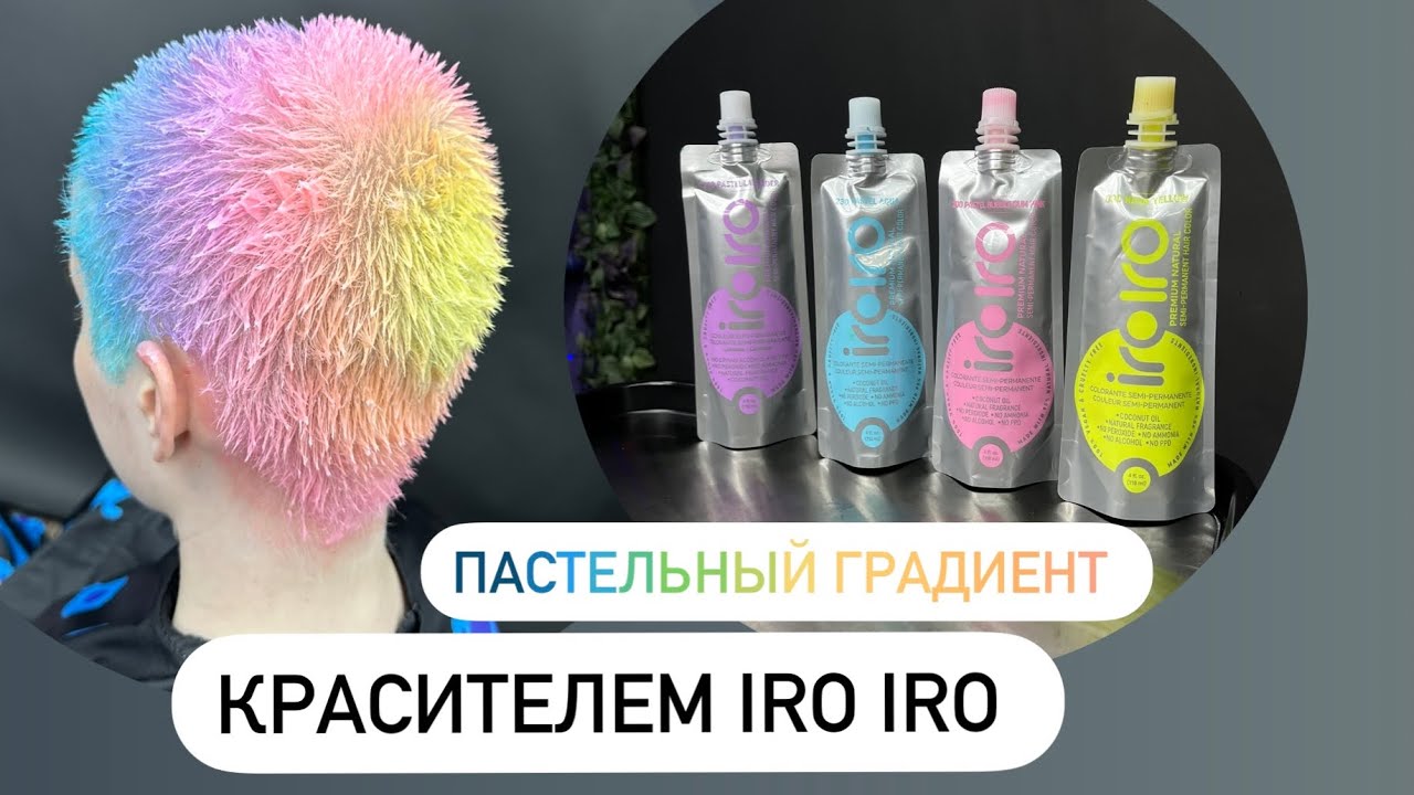 🎨 пастельный градиент на красителе Iro Iro