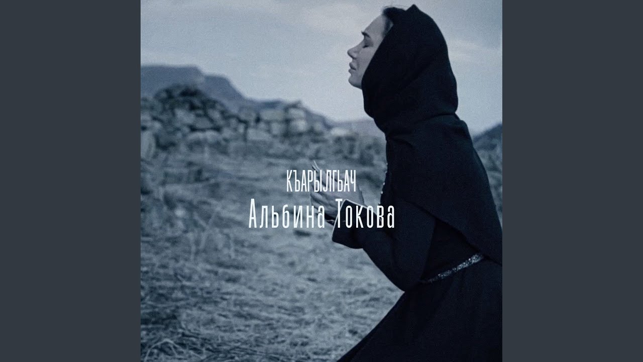 КЪАРЫЛГЬАЧ