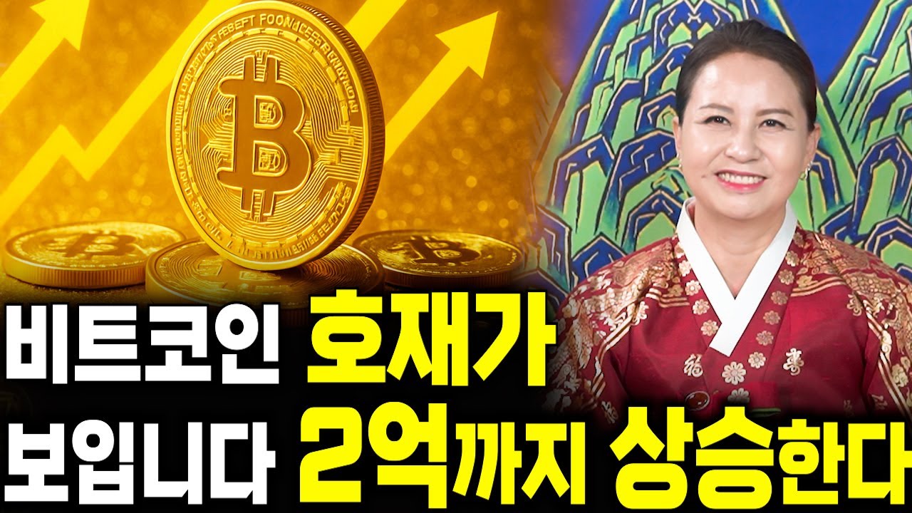 비트코인 호재가 보입니다 2억까지 상승합니다!!