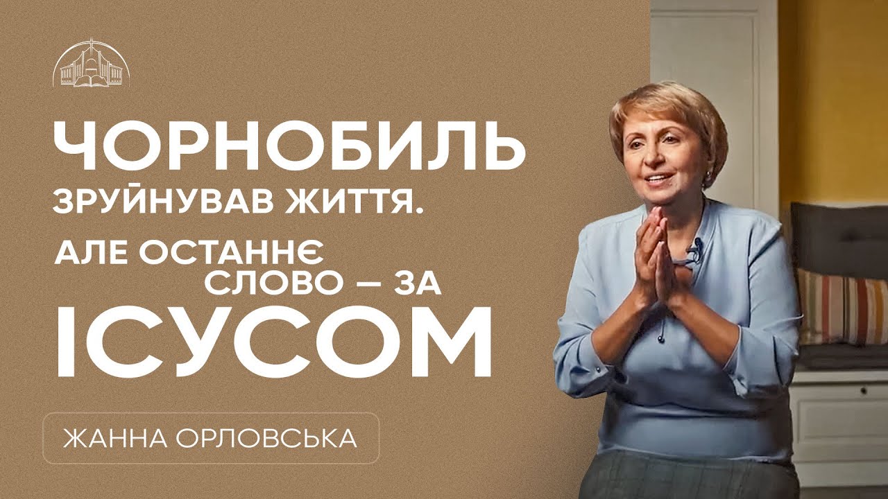 Чорнобиль зруйнував життя. Але останнє слово — за Ісусом | Жанна Орловська