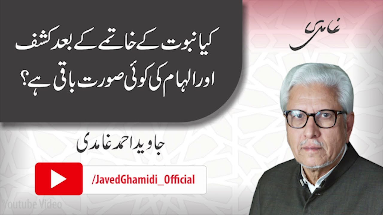 Does any form of kashf and ilham still exist after the finality of prophethood? Javed Ahmad Ghamidi