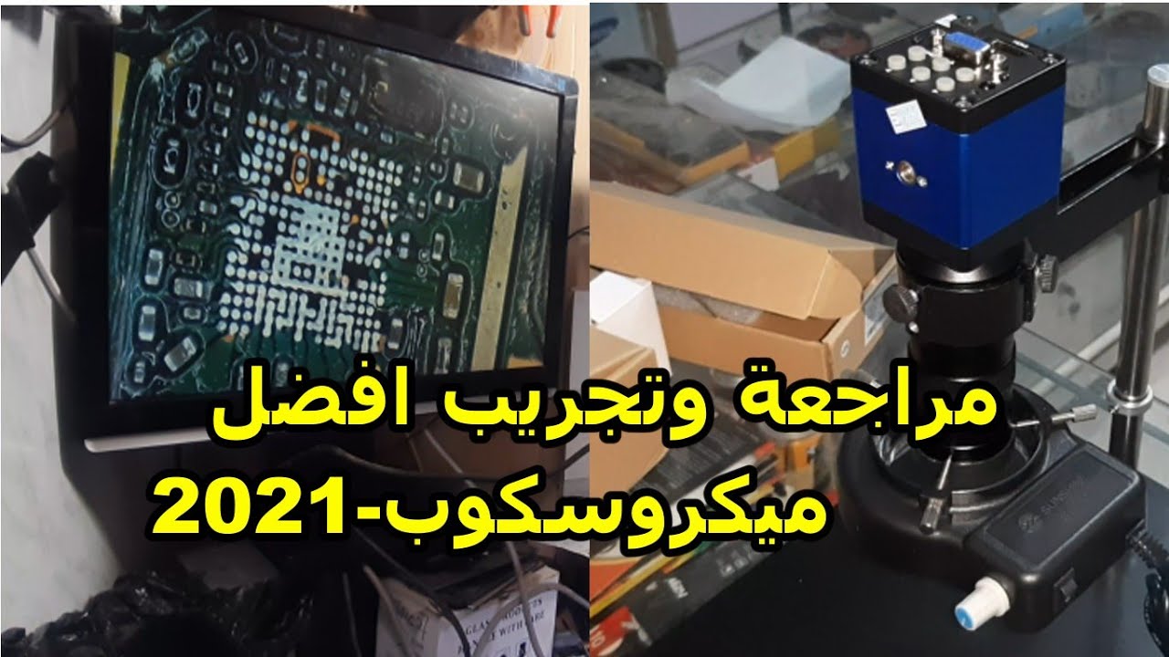 مراجعة وتجريب افضل ميكروسكوب احترافي 2020-2021 لصيانة الهواتف النقالة والاجهزة الكترونية 14mp