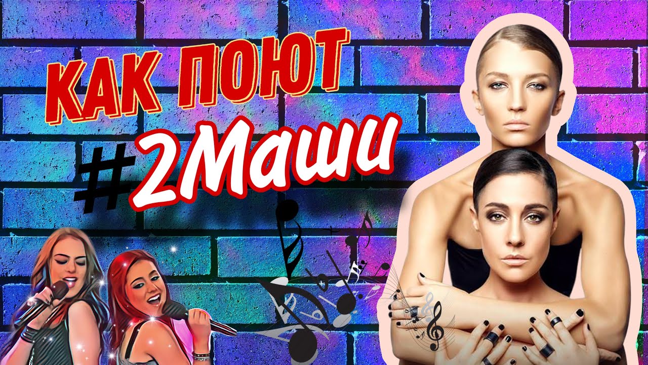 Как поют #2Маши?