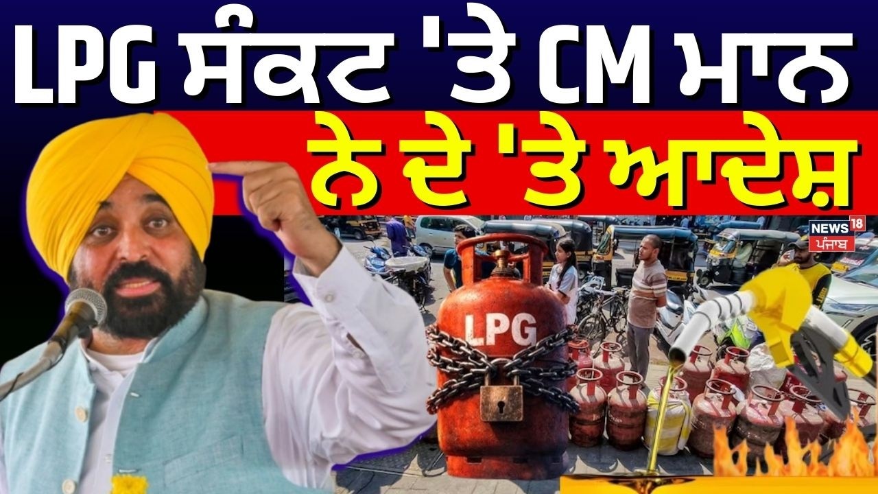 CM Bhagwant Mann on LPG Crisis| LPG ਸੰਕਟ 'ਤੇ CM ਭਗਵੰਤ ਮਾਨ ਨੇ ਦੇ 'ਤੇ ਆਦੇਸ਼ | Iran Israel War | News18