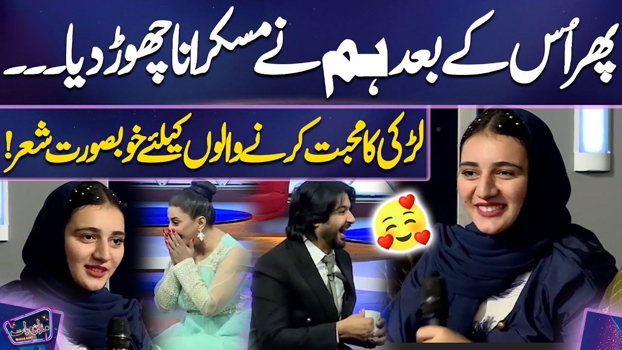 Larki Ka Mohabbat Karne Walon Ke Liye Khubsurat Sher💕😍🔥 | Filmstar Laila | Imran | Mazaq Raat