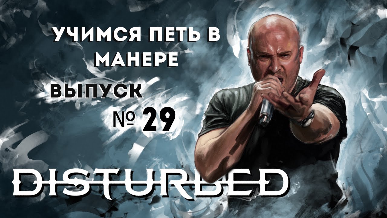 Учимся петь в манере №29. Disturbed - Down With The Sickness / The Sound of Silence. David Draiman