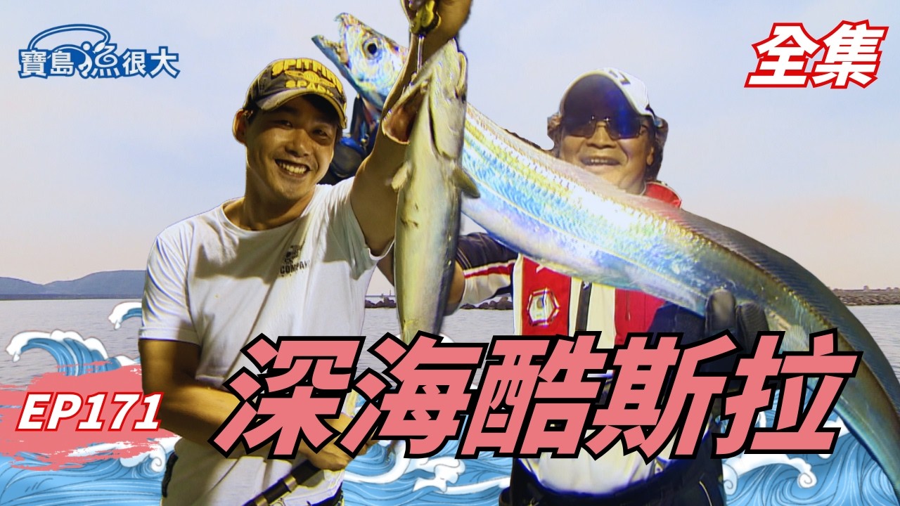 深海酷斯拉肆虐！沈老爺手屠巨龍！| 寶島漁很大 | 全集
