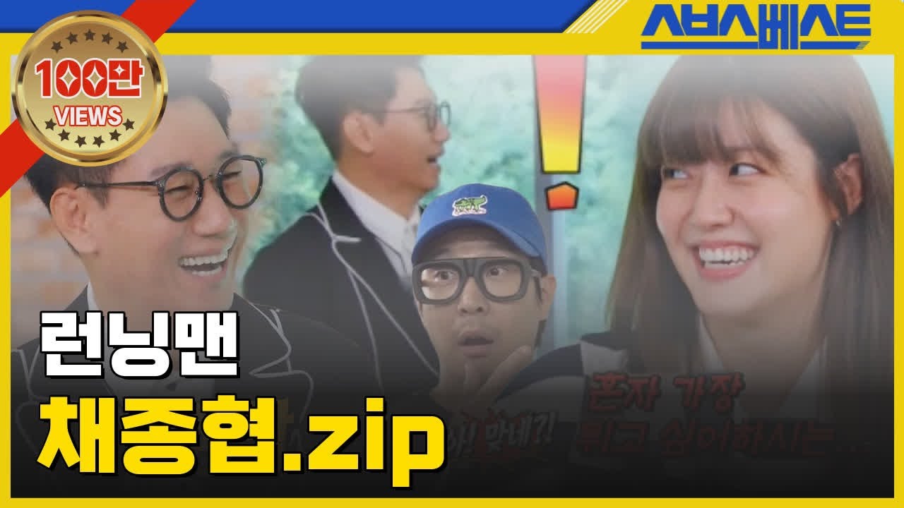 [런닝맨 베스트] 채종협.zip #런닝맨 #채종협