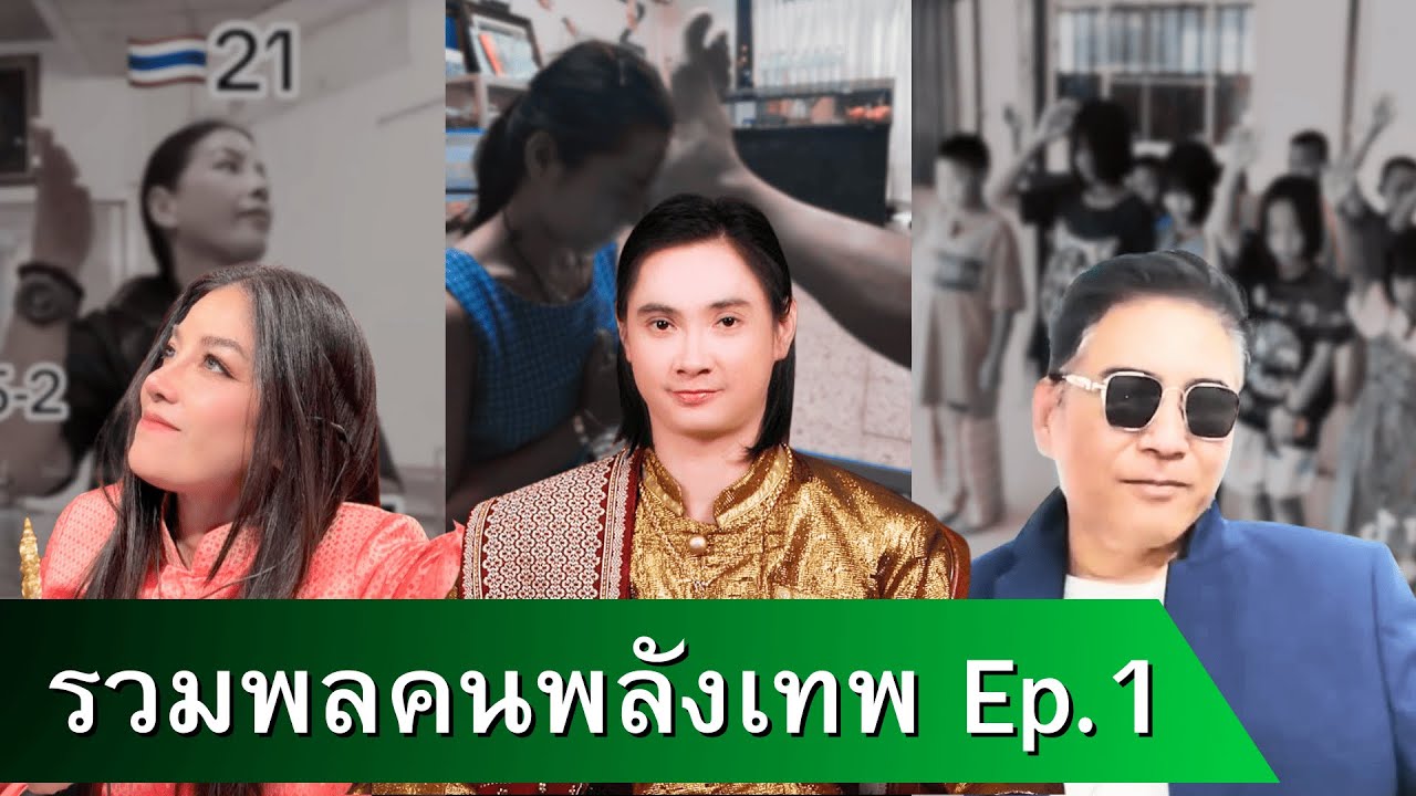 รวมพลคนพลังเทพ Ep.1