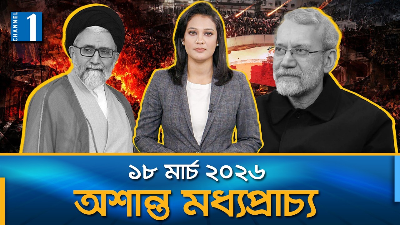 ইরানের আরও এক নেতাকে হ'ত্যাসহ মধ্যপ্রাচ্যে সংকটের সবশেষ খবর | অশান্ত মধ্যপ্রাচ্য | Channel One News