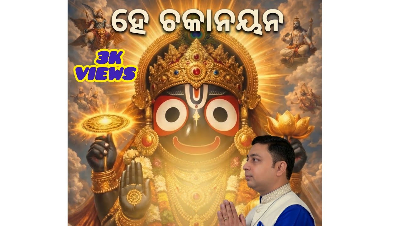 HE CHAKANAYAN ।। ହେ ଚକାନୟନ।। Soulful Jagannath Bhajan 2026 🚩 | Ashis Kumar Songs. 🙏 ⭕❗⭕ .