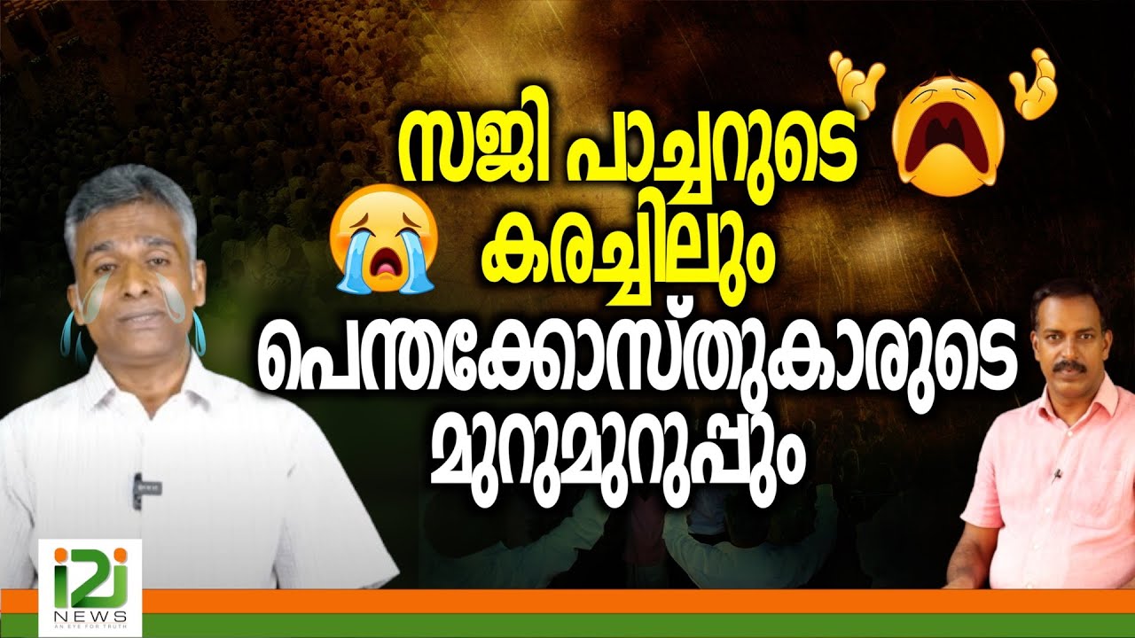 Saji Thomas | സജി പാച്ചറുടെ കരച്ചിലും പെന്തക്കോസ്തുകാരുടെ മുറുമുറുപ്പും ....