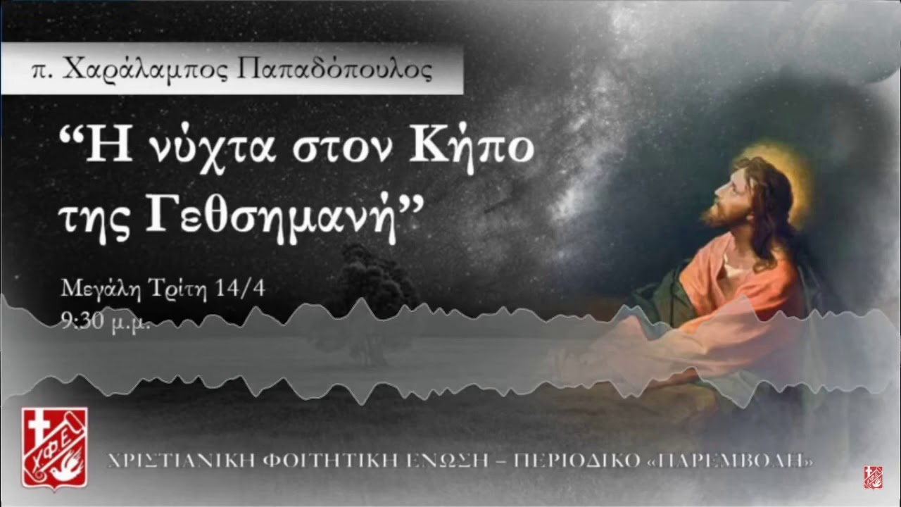 Η νύχτα στο Κήπο στης Γεθσημανή - π. Λίβυος