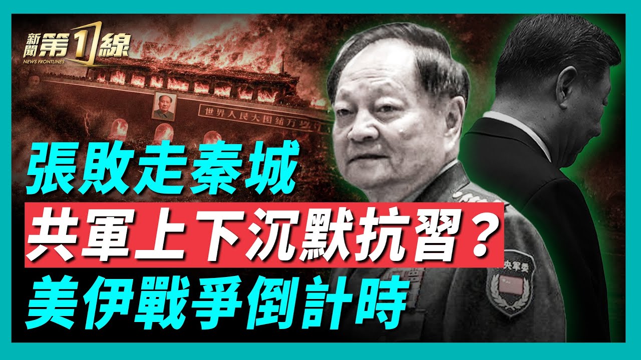 雪豹突擊隊vs公安部警衛，張又俠部下竟落敗；共軍上下欲反撲，對習「消極抵抗」？中共內鬥白熱化，「絞肉機」歷史級自毀！美伊逼近動武紅線，川普為何按兵不動？｜#新聞第一線