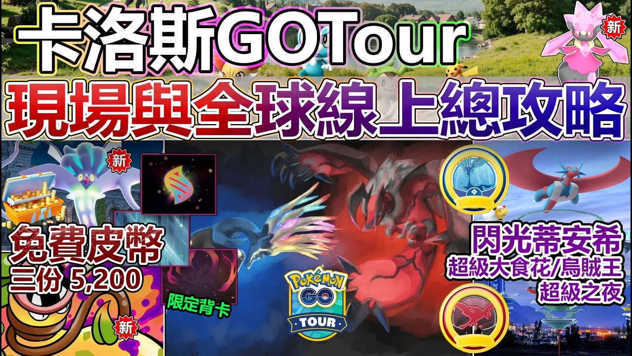 【Pokémon GO】免費三份5200皮幣、閃光蒂安希強勢登場！卡洛斯GOTour現場與全球線上活動總攻略指南！(超級大食花與烏賊王/現場與全球限定背卡/基格爾德細胞加倍/超級之夜與X鹿Y鳥復刻！)