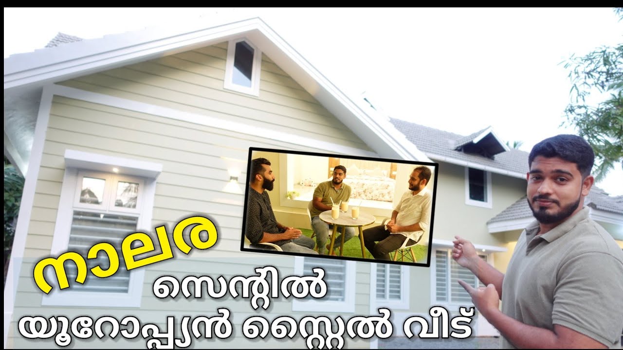 Home tour | European style home | 4.5 സെൻ്റിൽ മനോഹരമായ യൂറോപ്പ്യൻ സ്റ്റൈൽ വീട് |