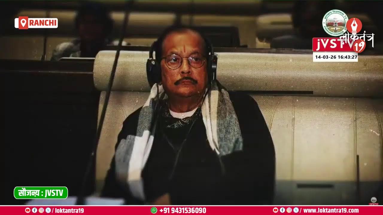 षष्ठम झारखण्ड विधान सभा के पंचम (बजट) सत्र, LIVE