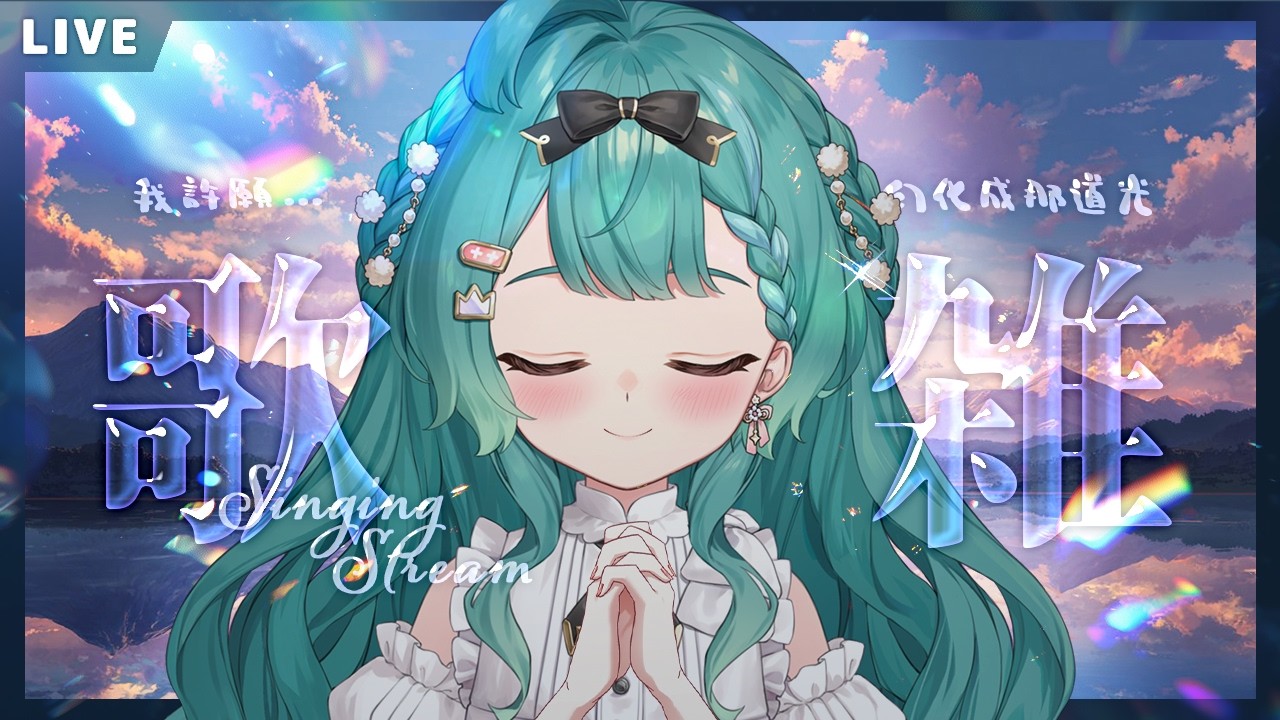 【SING】我許願~自己可以幻化成一道溫柔溫暖沒有負擔的七彩小光球🌟初見大歡迎!【UFO】#麻糬山丘
