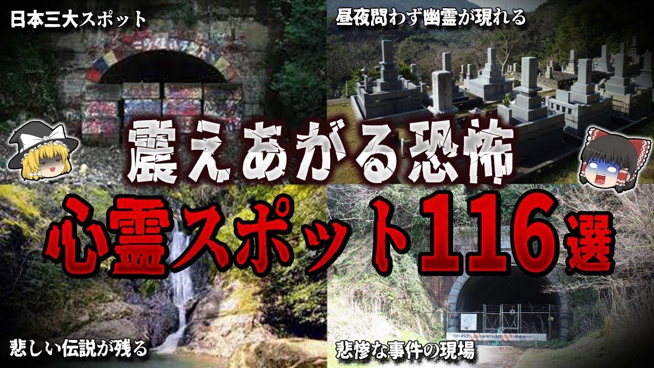 【ゆっくり解説】震えあがるほど恐怖する心霊スポット１１６選【ホラー】