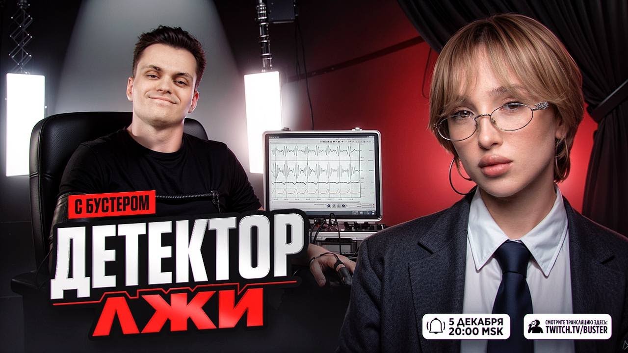 БУСТЕР ПРОШЕЛ НАСТОЯЩИЙ ДЕТЕКТОР ЛЖИ ОТ ГЕНСУХИ