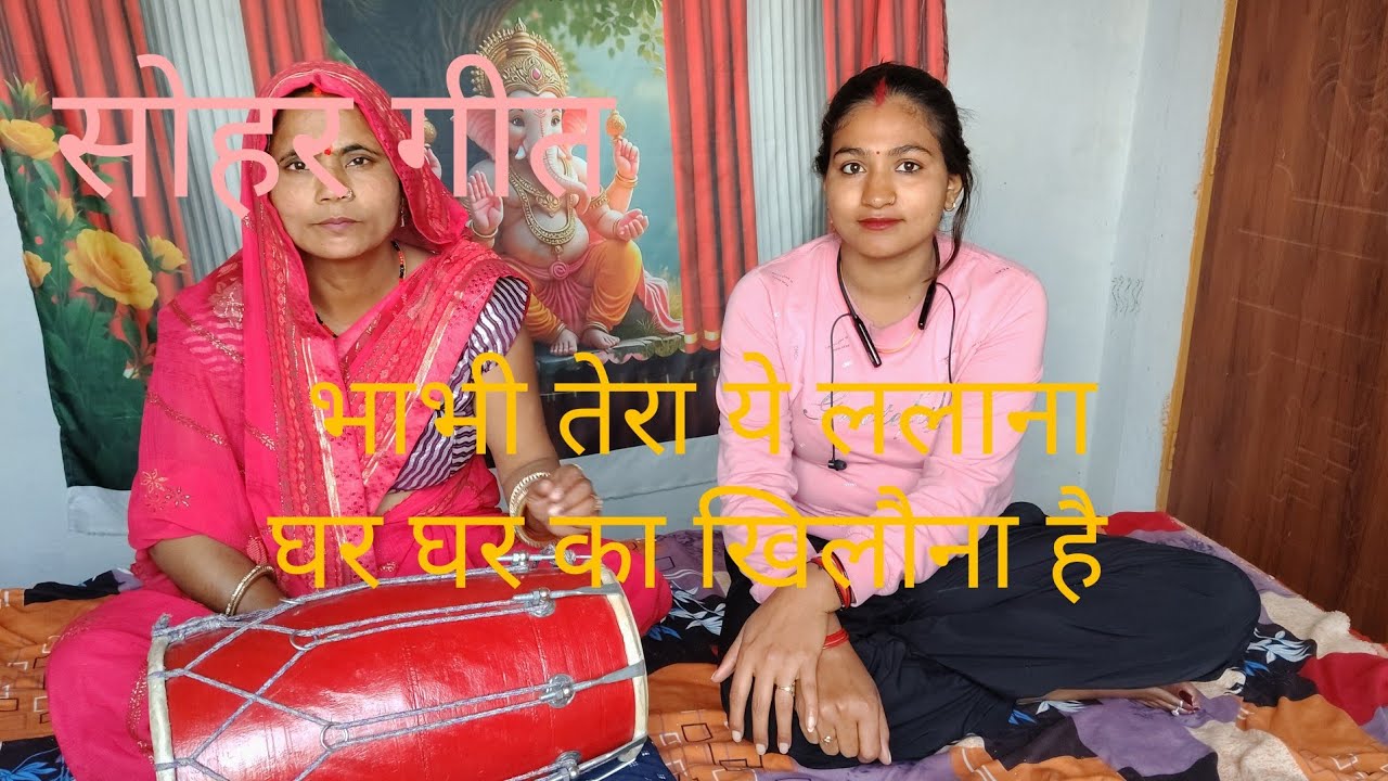 सोहर भाभी तेरा ये ललाना घर घर का खिलौना है#viralvideo #sohargeet #youtubevideo #longvideo #lokgeet 